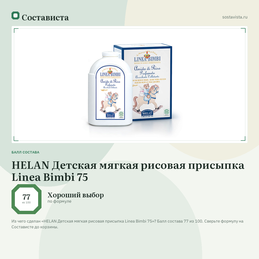 HELAN Детская мягкая рисовая присыпка Linea Bimbi 75: балл состава 77 из 100 — Состависта
