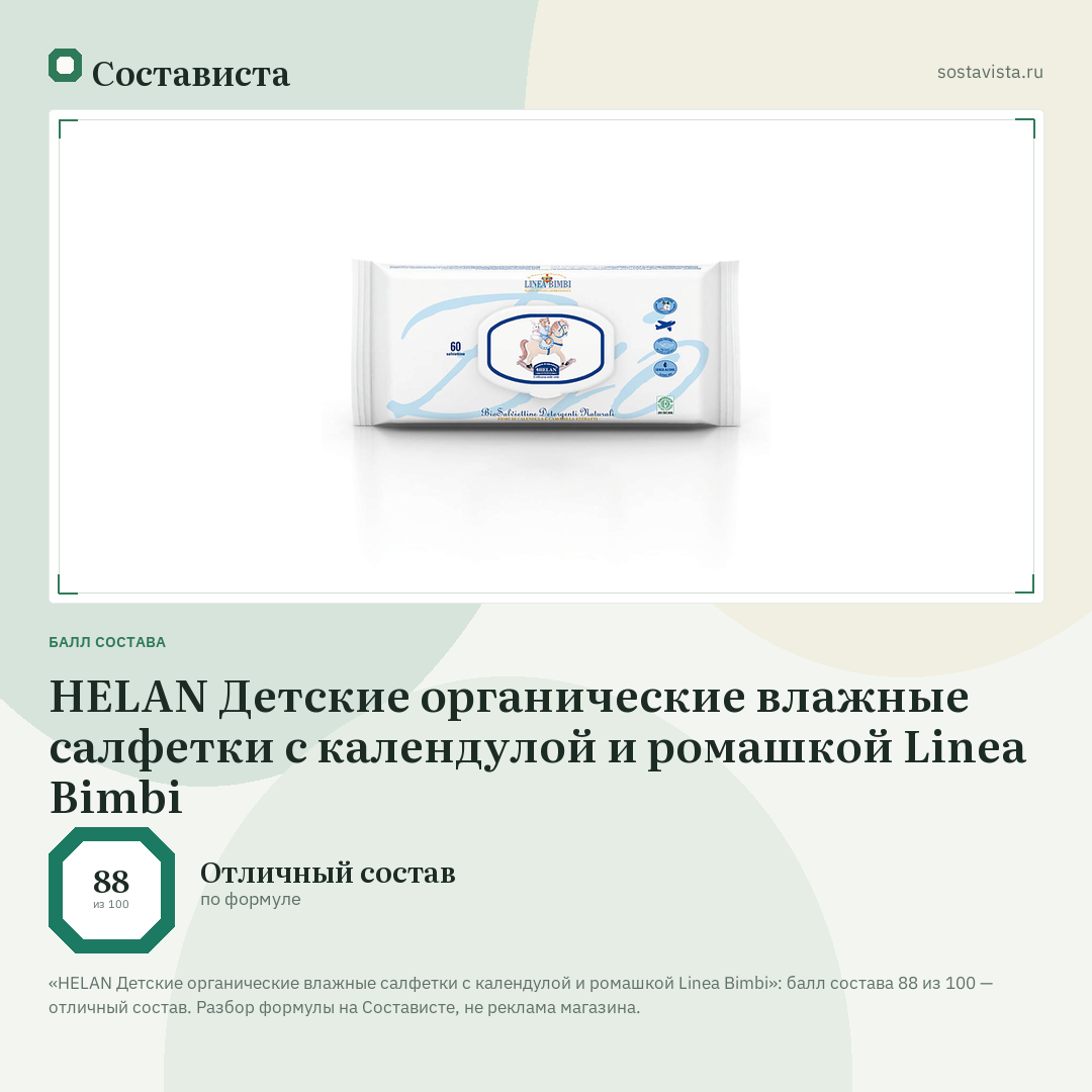 HELAN Детские органические влажные салфетки с календулой и ромашкой Linea Bimbi: балл состава 88 из 100 — Состависта