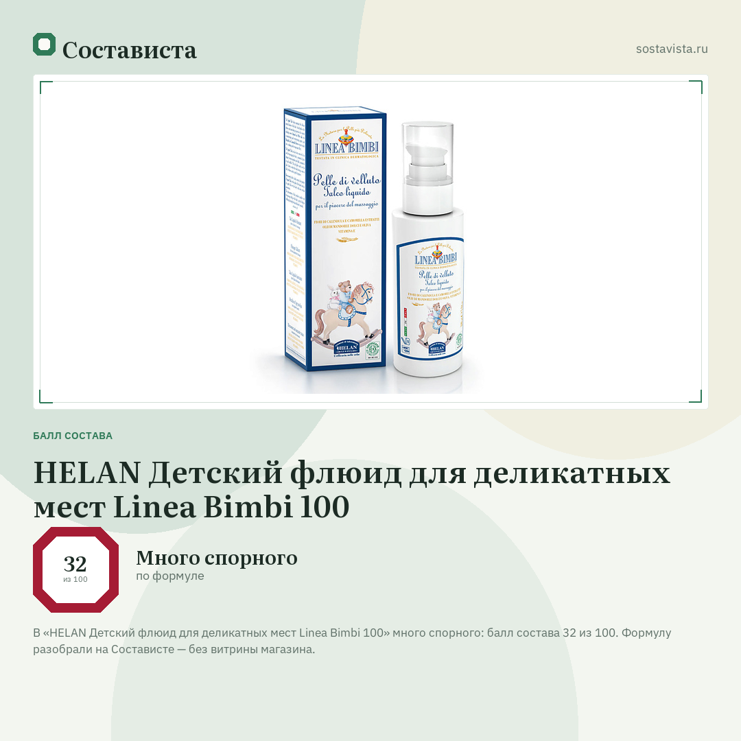 HELAN Детский флюид для деликатных мест Linea Bimbi 100: балл состава 32 из 100 — Состависта