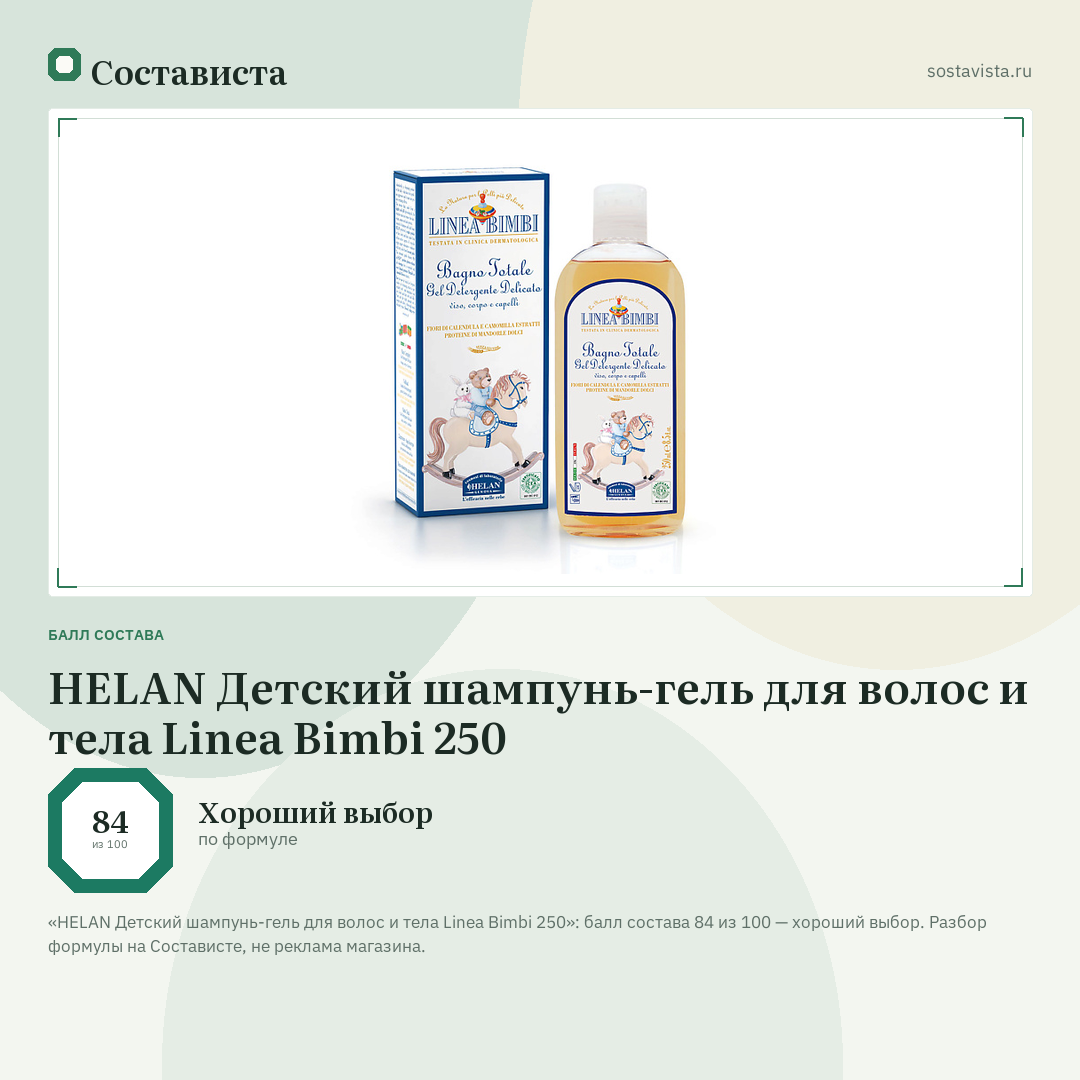 HELAN Детский шампунь-гель для волос и тела Linea Bimbi 250: балл состава 84 из 100 — Состависта