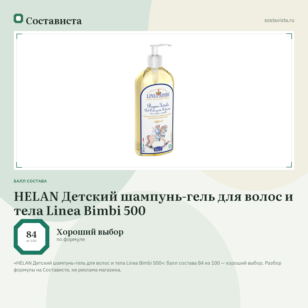 HELAN Детский шампунь-гель для волос и тела Linea Bimbi 500: балл состава 84 из 100 — Состависта