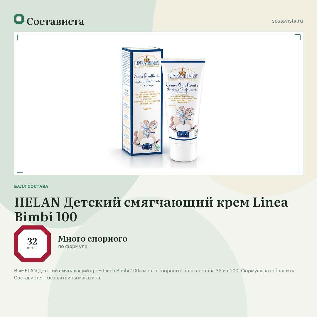HELAN Детский смягчающий крем Linea Bimbi 100: балл состава 32 из 100 — Состависта
