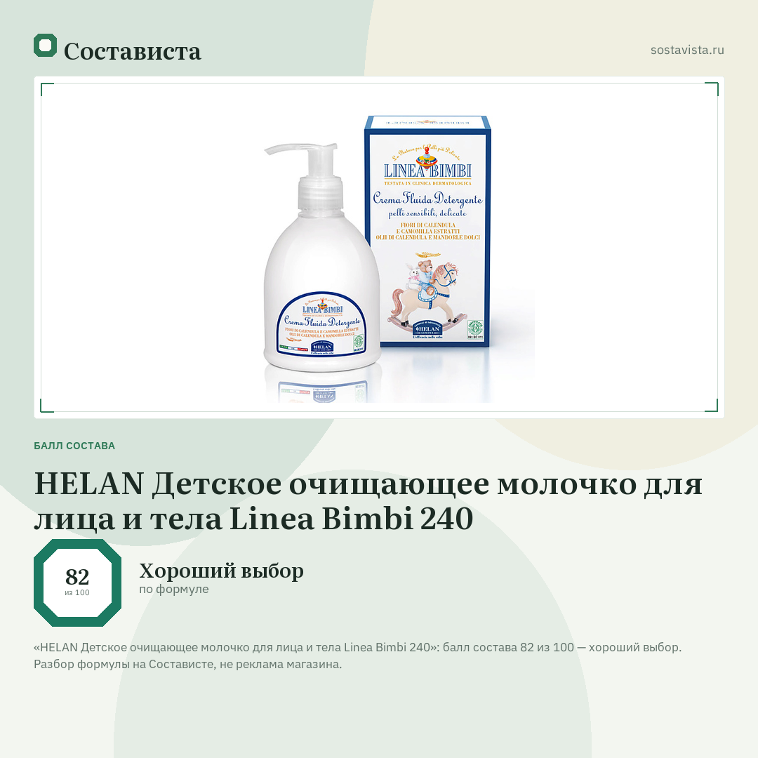 HELAN Детское очищающее молочко для лица и тела Linea Bimbi 240: балл состава 82 из 100 — Состависта