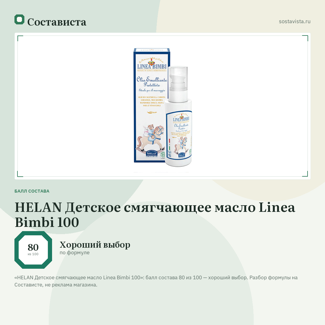 HELAN Детское смягчающее масло Linea Bimbi 100: балл состава 80 из 100 — Состависта