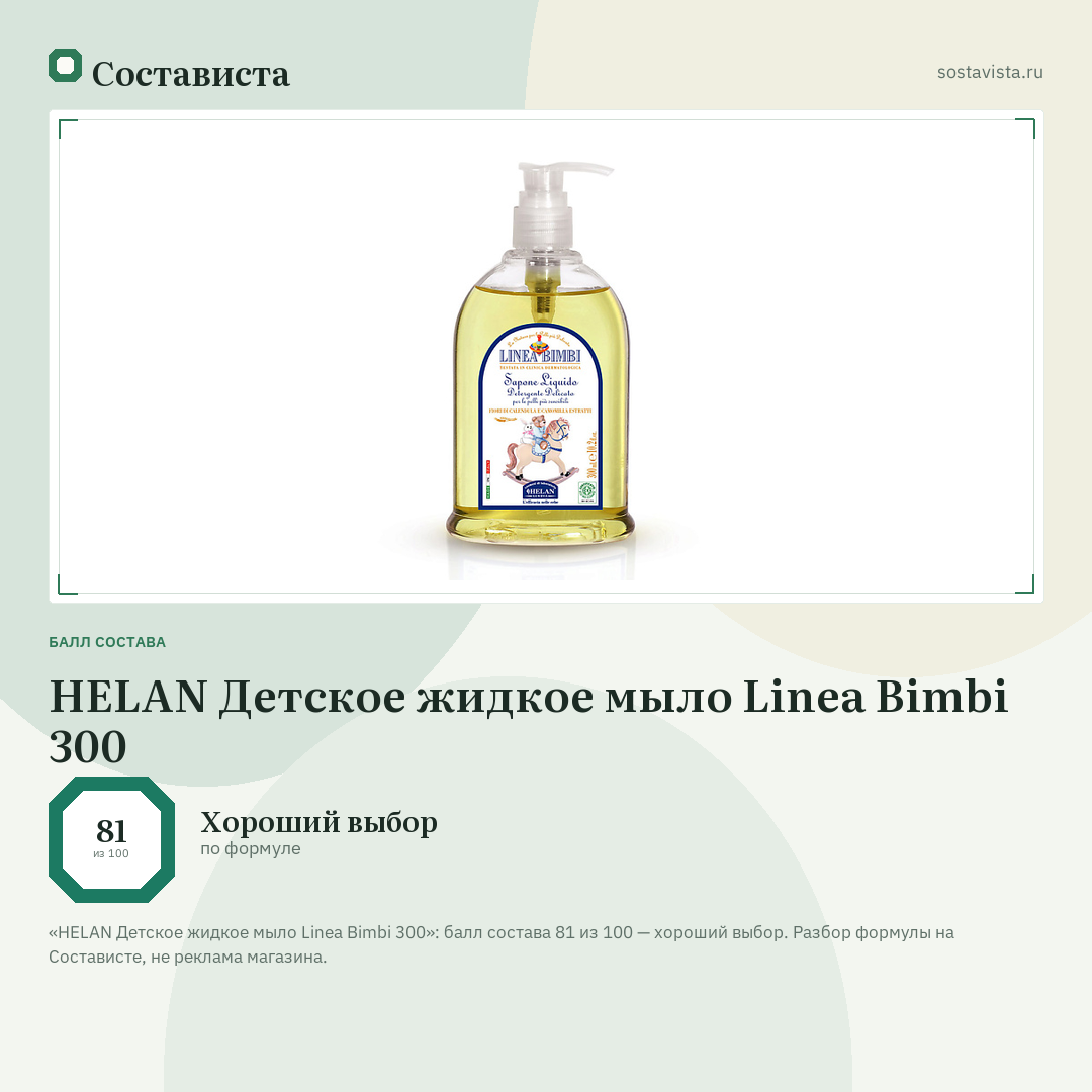HELAN Детское жидкое мыло Linea Bimbi 300: балл состава 81 из 100 — Состависта