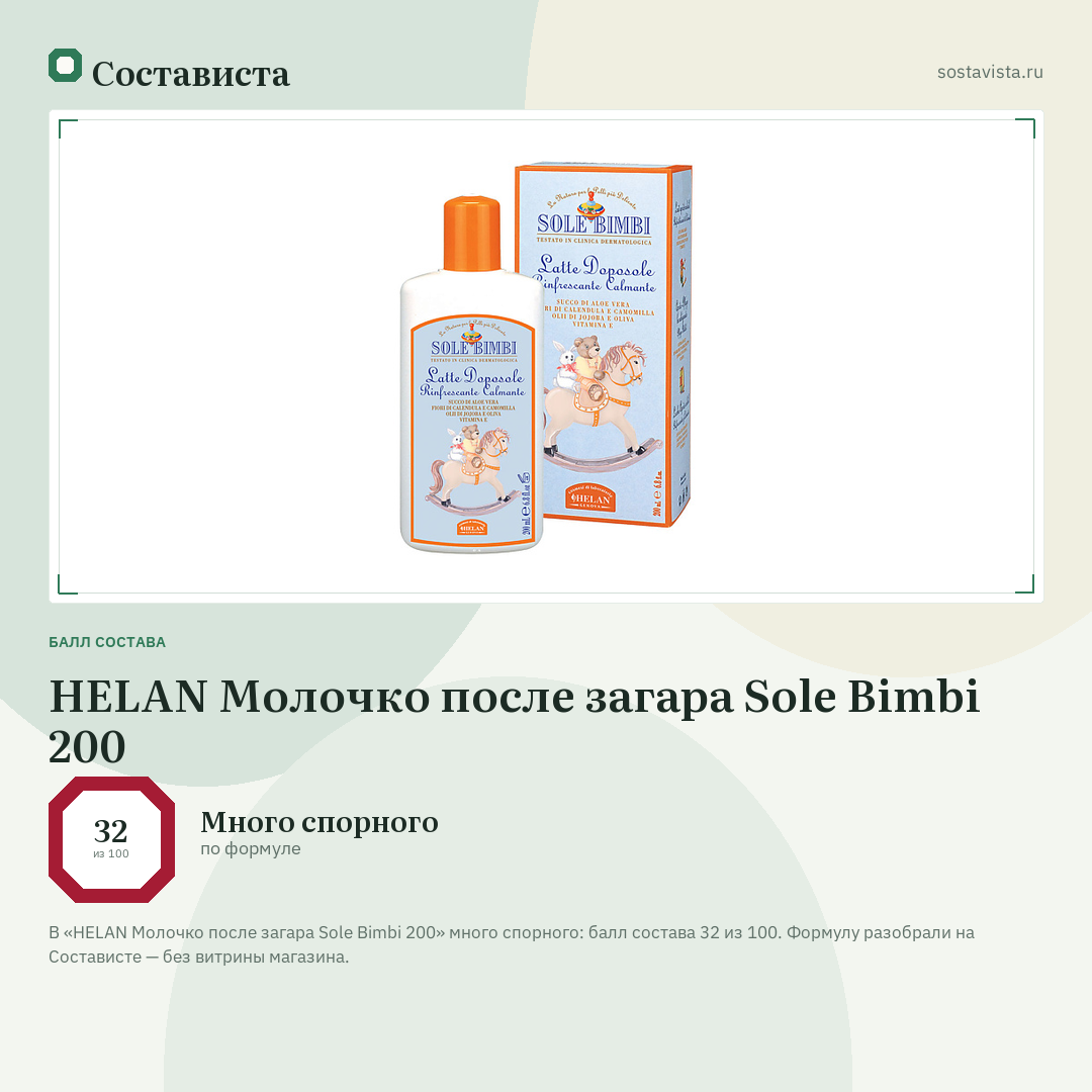 HELAN Молочко после загара Sole Bimbi 200: балл состава 32 из 100 — Состависта