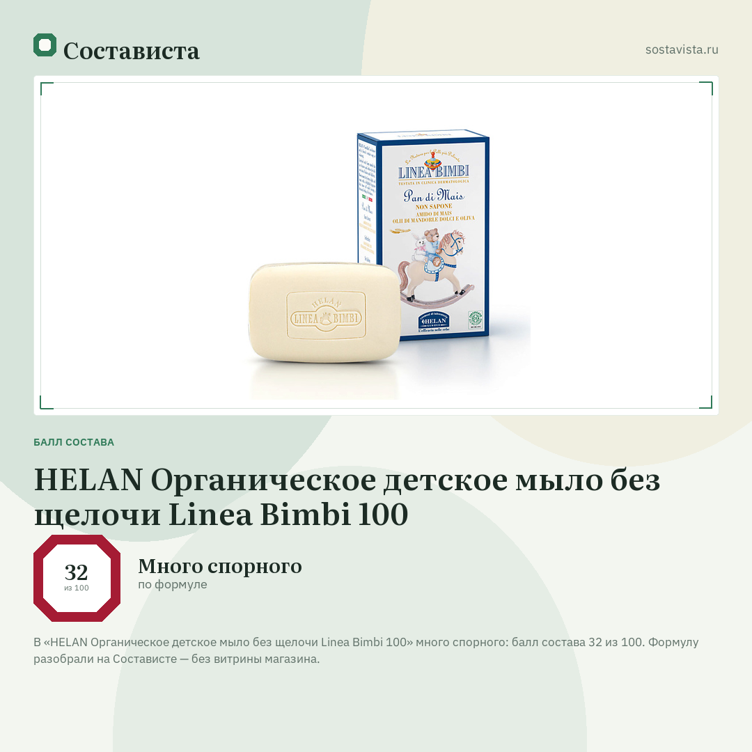 HELAN Органическое детское мыло без щелочи Linea Bimbi 100: балл состава 32 из 100 — Состависта
