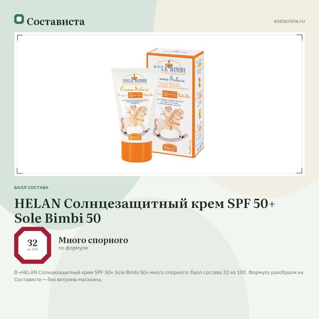 HELAN Солнцезащитный крем SPF 50+ Sole Bimbi 50: балл состава 32 из 100 — Состависта