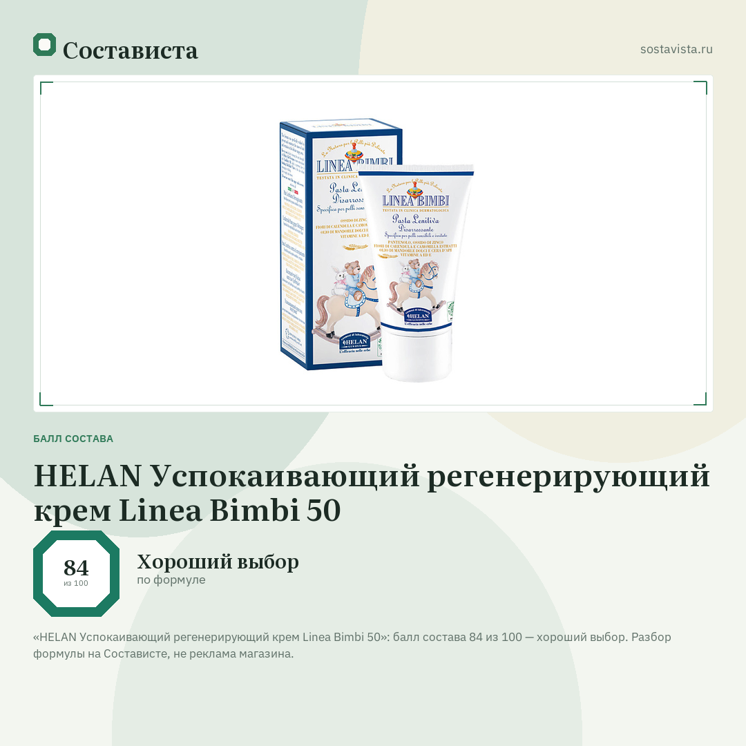 HELAN Успокаивающий регенерирующий крем Linea Bimbi 50: балл состава 84 из 100 — Состависта