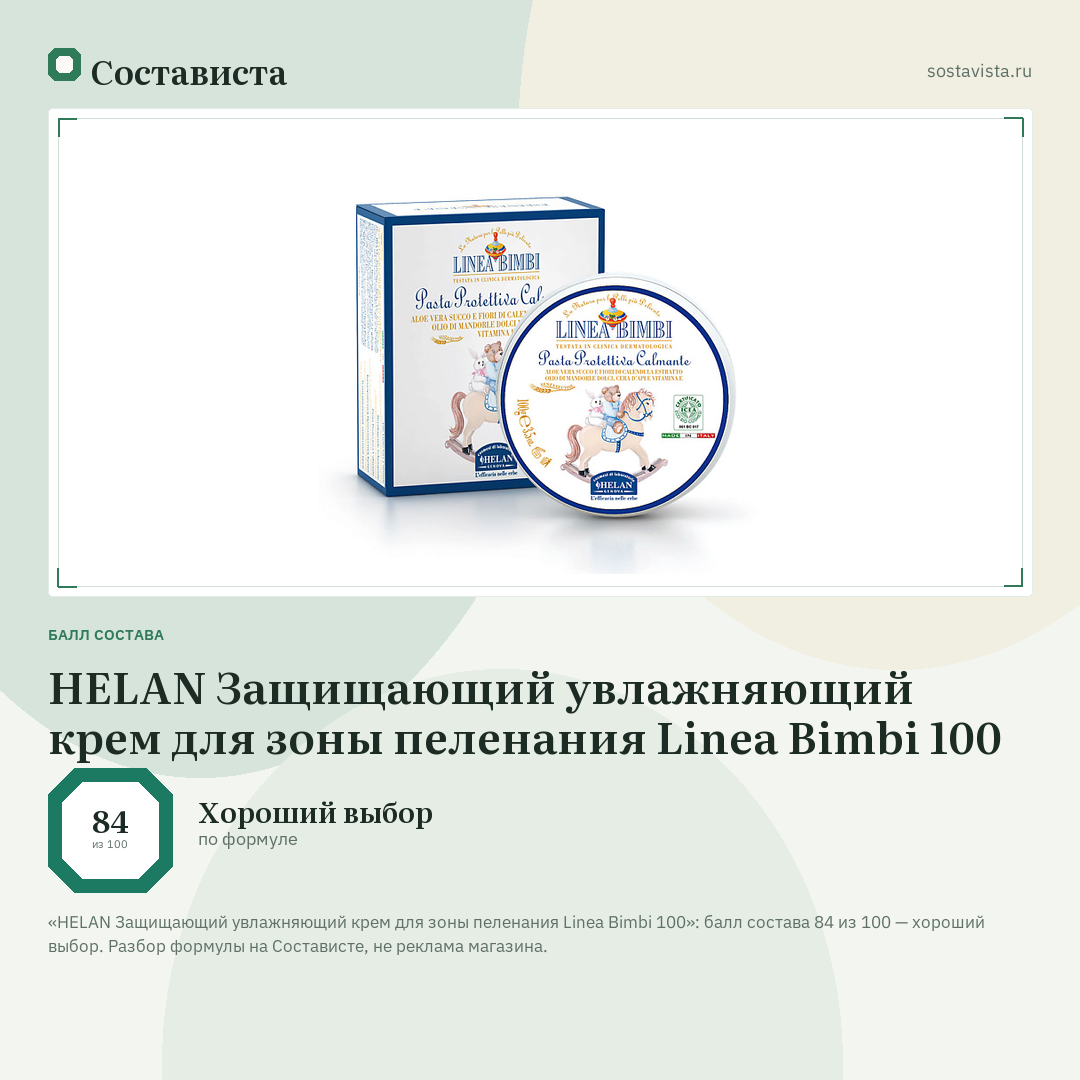 HELAN Защищающий увлажняющий крем для зоны пеленания Linea Bimbi 100: балл состава 84 из 100 — Состависта