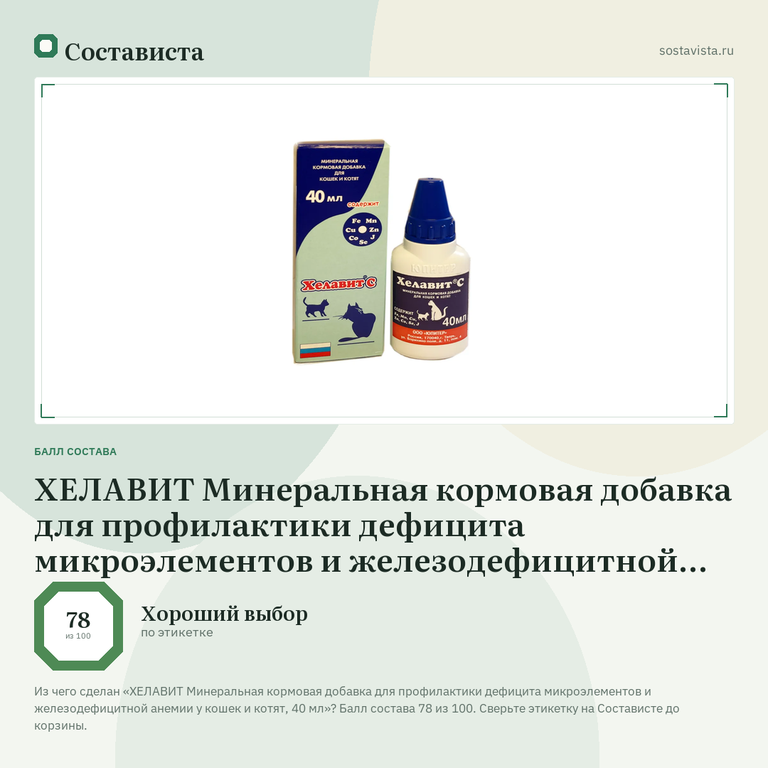 ХЕЛАВИТ Минеральная кормовая добавка для профилактики дефицита микроэлементов и железодефицитной анемии у кошек и котят, 40 мл: балл состава 78 из 100 — Состависта