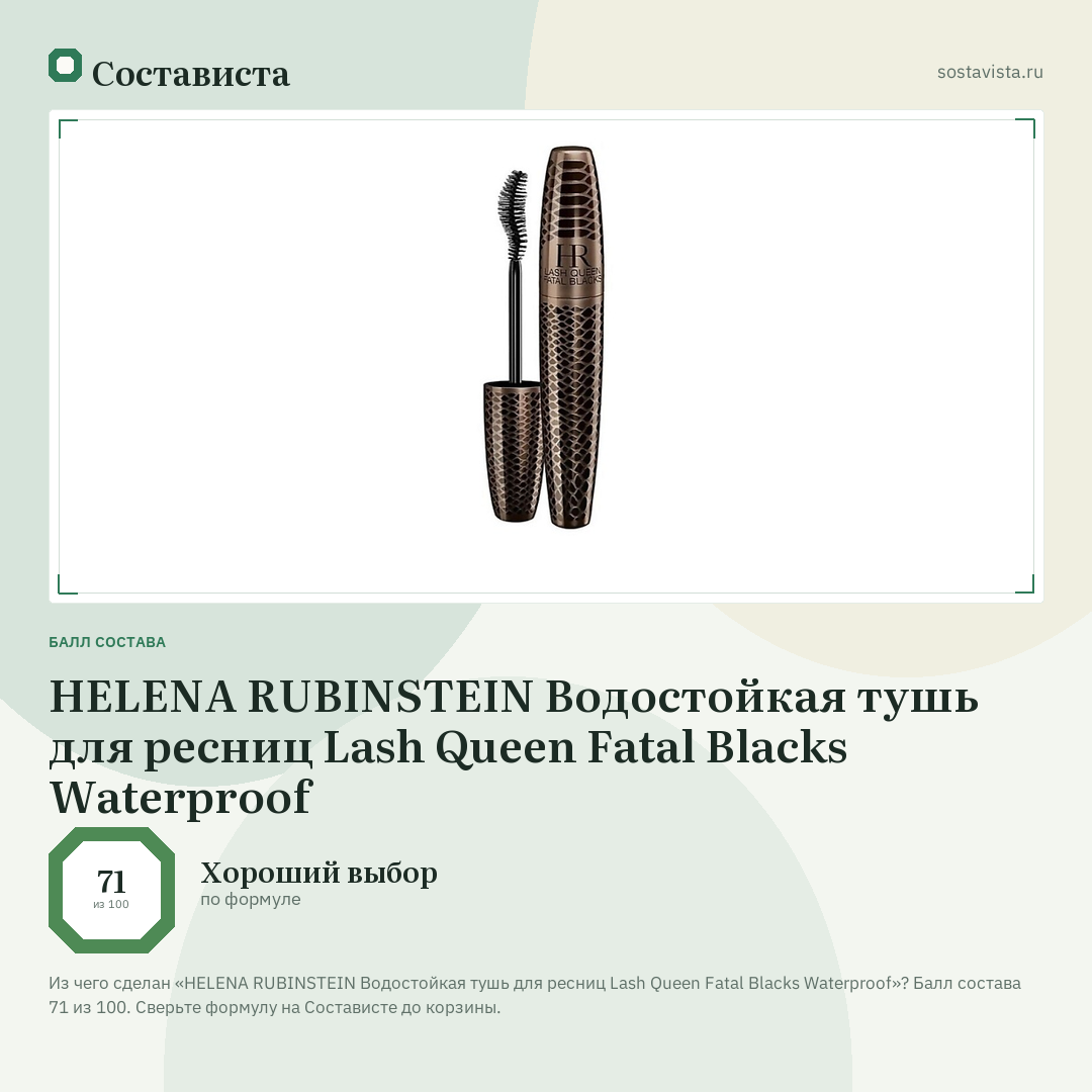 HELENA RUBINSTEIN Водостойкая тушь для ресниц Lash Queen Fatal Blacks Waterproof: балл состава 71 из 100 — Состависта