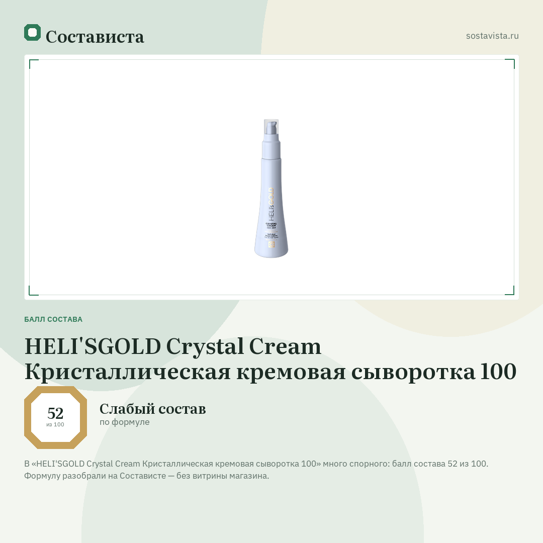 HELI'SGOLD Crystal Cream Кристаллическая кремовая сыворотка 100: балл состава 52 из 100 — Состависта