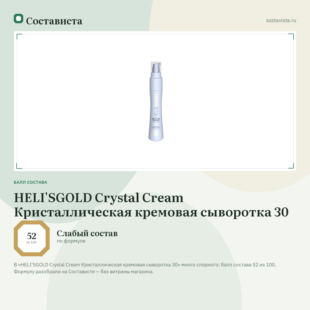 HELI'SGOLD Crystal Cream Кристаллическая кремовая сыворотка 30: балл состава 52 из 100 — Состависта