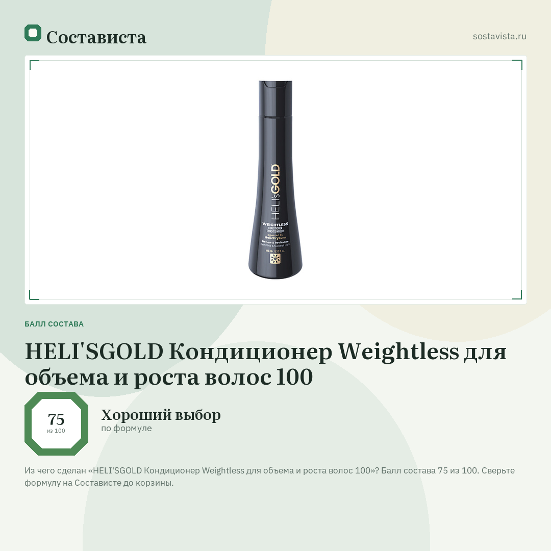HELI'SGOLD Кондиционер Weightless для объема и роста волос 100: балл состава 75 из 100 — Состависта