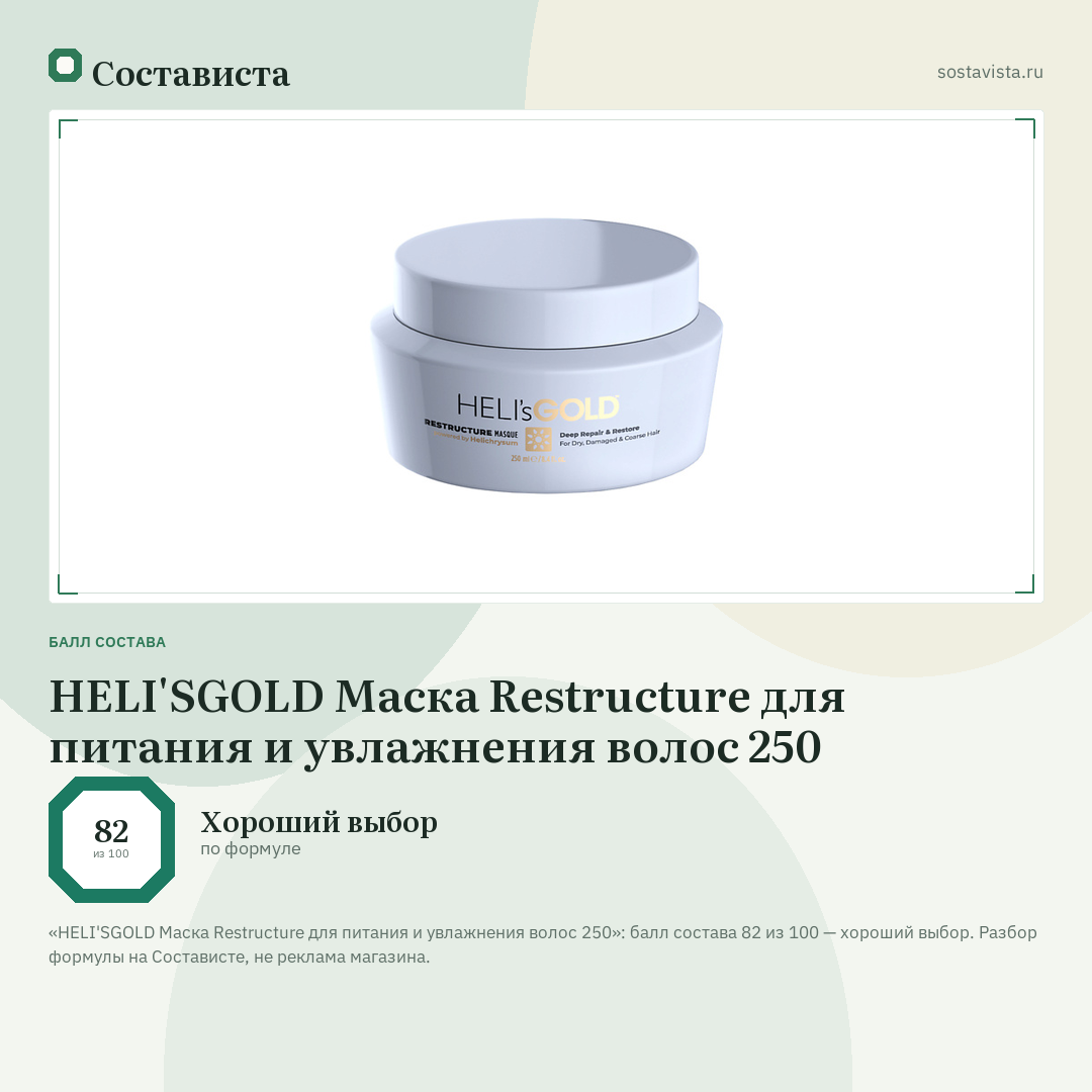 HELI'SGOLD Маска Restructure для питания и увлажнения волос 250: балл состава 82 из 100 — Состависта