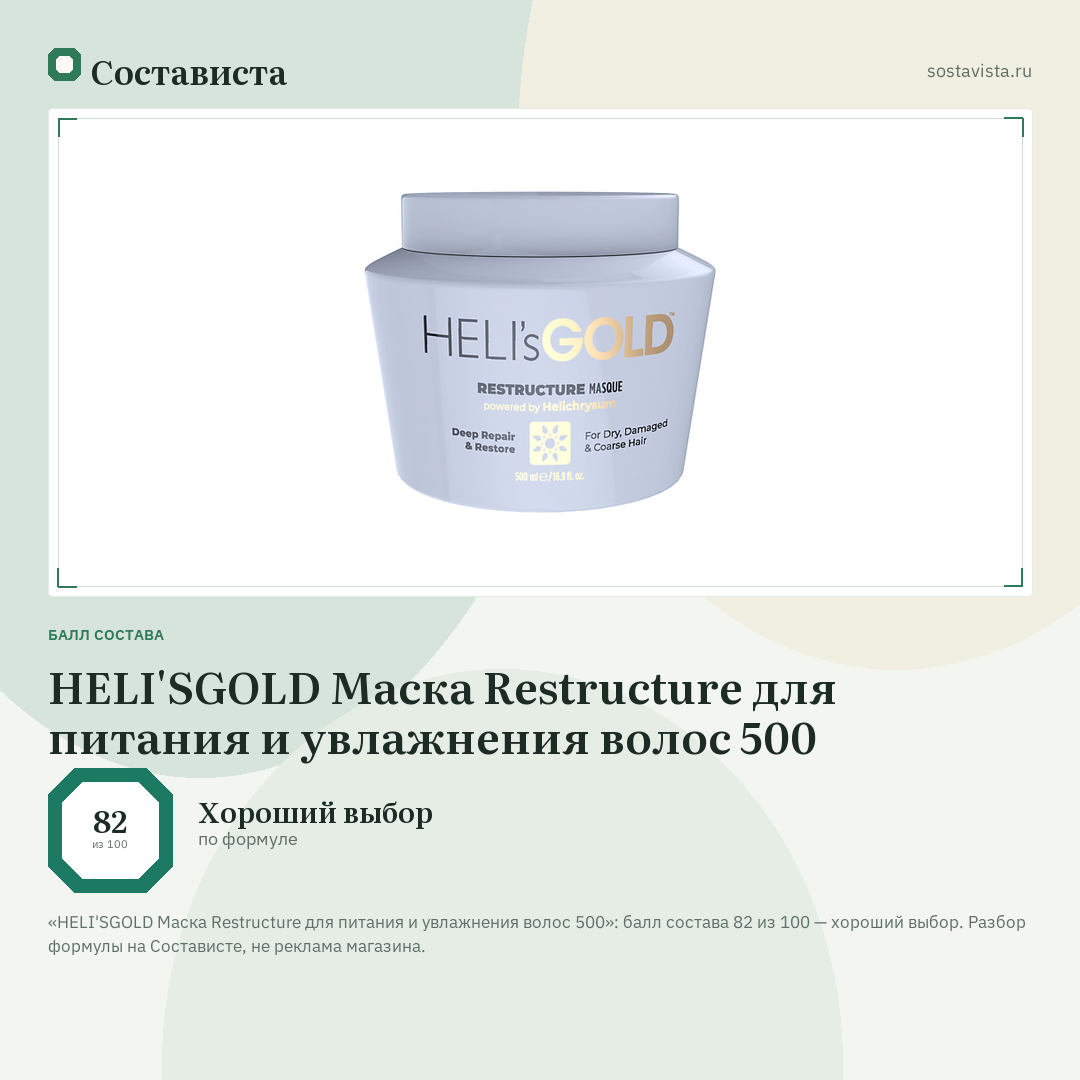 HELI'SGOLD Маска Restructure для питания и увлажнения волос 500: балл состава 82 из 100 — Состависта