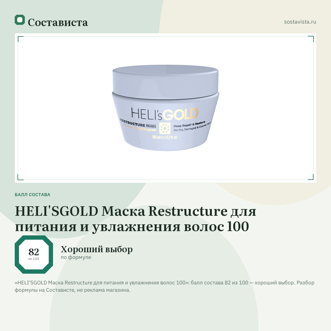 HELI'SGOLD Маска Restructure для питания и увлажнения волос 100: балл состава 82 из 100 — Состависта