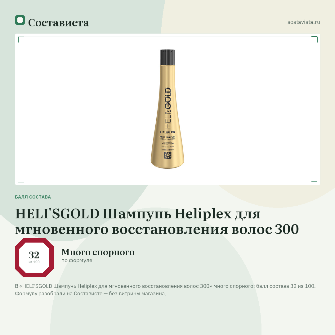 HELI'SGOLD Шампунь Heliplex для мгновенного восстановления волос 300: балл состава 32 из 100 — Состависта