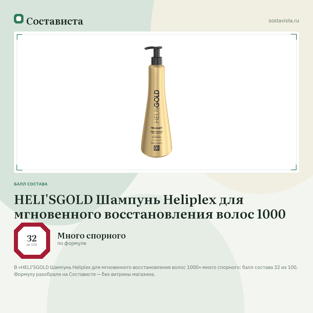 HELI'SGOLD Шампунь Heliplex для мгновенного восстановления волос 1000: балл состава 32 из 100 — Состависта