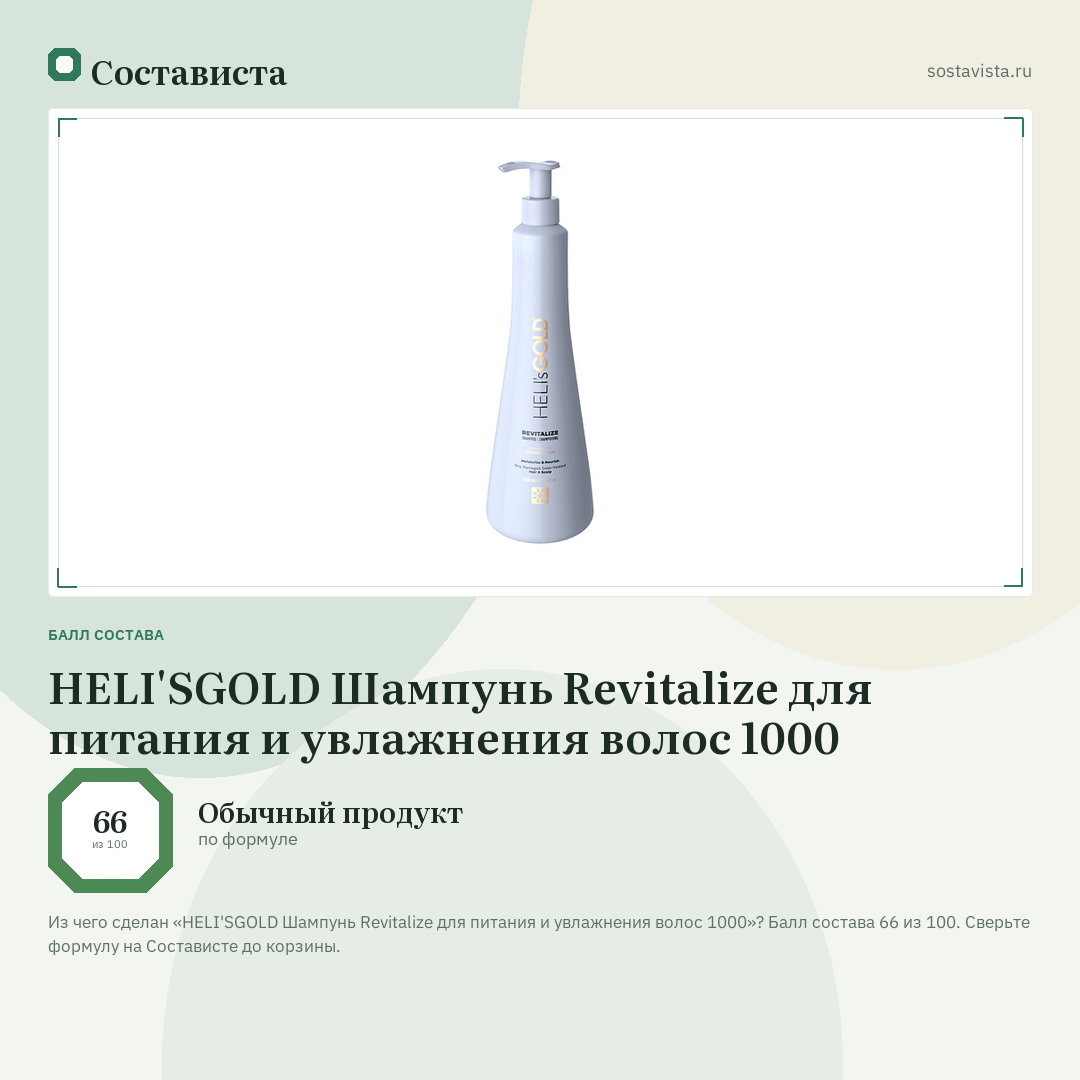 HELI'SGOLD Шампунь Revitalize для питания и увлажнения волос 1000: балл состава 66 из 100 — Состависта