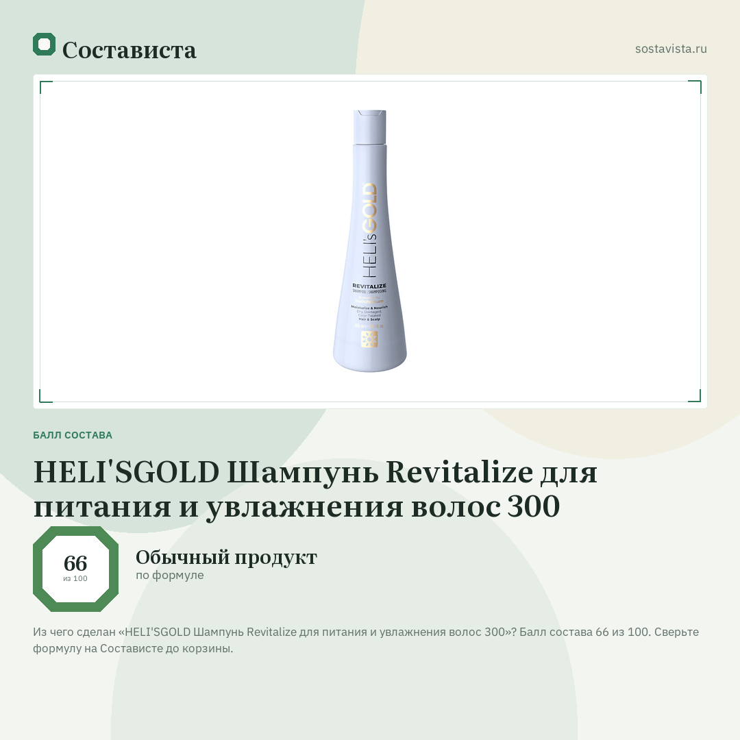 HELI'SGOLD Шампунь Revitalize для питания и увлажнения волос 300: балл состава 66 из 100 — Состависта