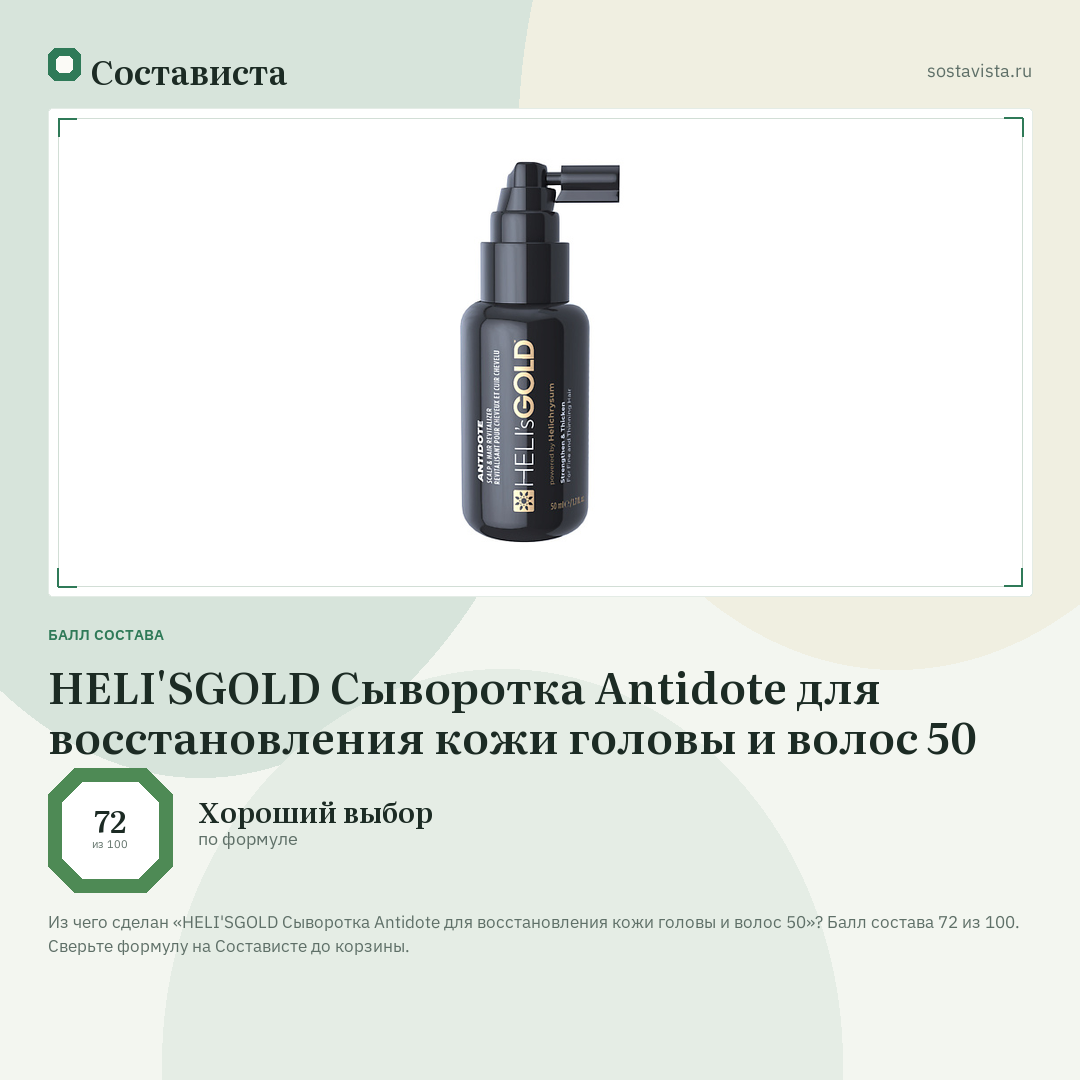 HELI'SGOLD Сыворотка Antidote для восстановления кожи головы и волос 50: балл состава 72 из 100 — Состависта