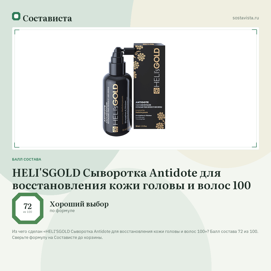 HELI'SGOLD Сыворотка Antidote для восстановления кожи головы и волос 100: балл состава 72 из 100 — Состависта