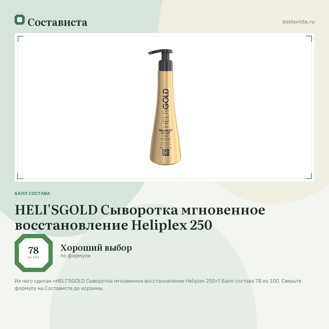 HELI'SGOLD Сыворотка мгновенное восстановление Heliplex 250: балл состава 78 из 100 — Состависта