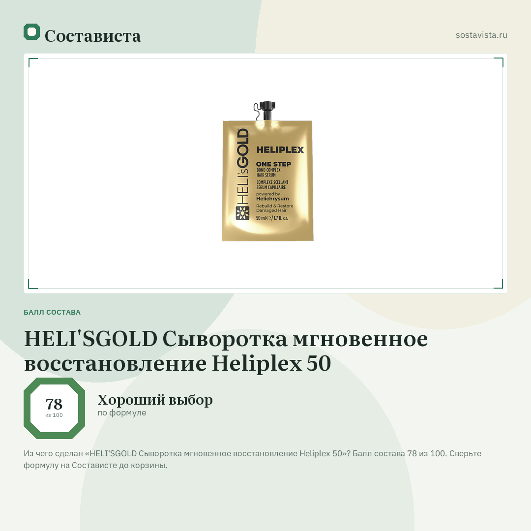 HELI'SGOLD Сыворотка мгновенное восстановление Heliplex 50: балл состава 78 из 100 — Состависта