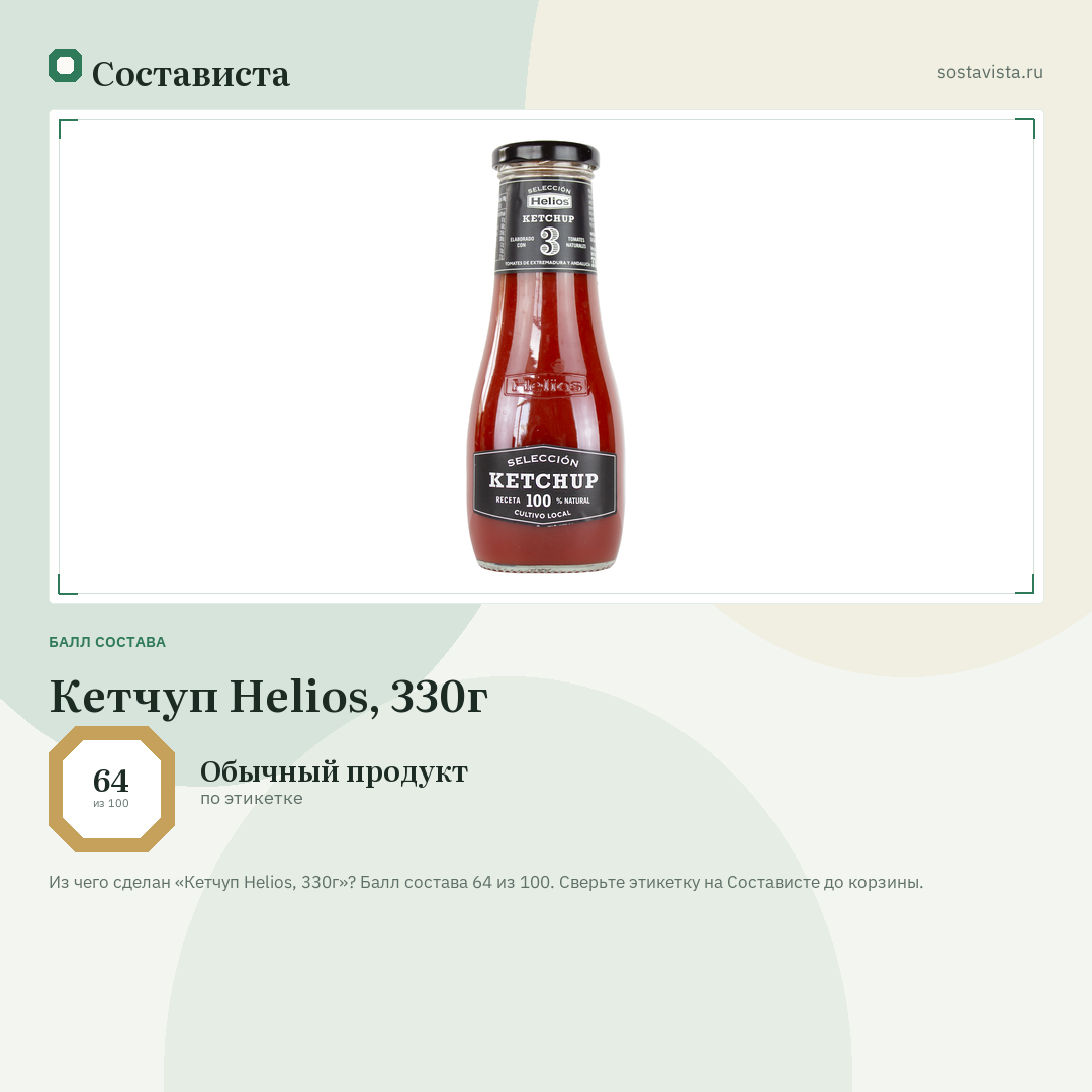 Кетчуп Helios, 330г: балл состава 64 из 100 — Состависта