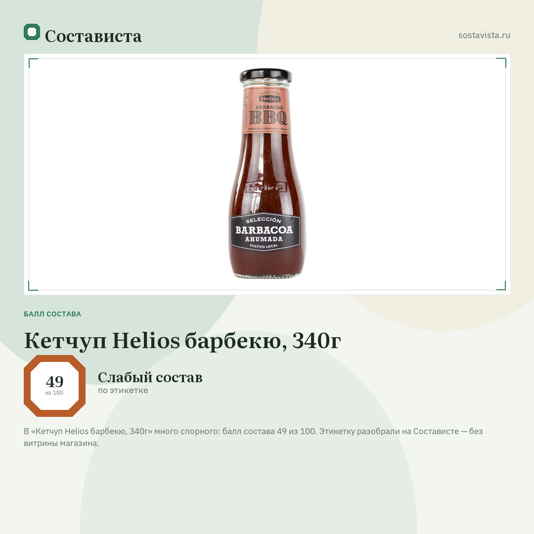 Кетчуп Helios барбекю, 340г: балл состава 49 из 100 — Состависта