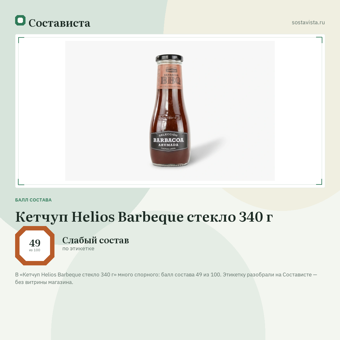 Кетчуп Helios Barbeque стекло 340 г: балл состава 49 из 100 — Состависта
