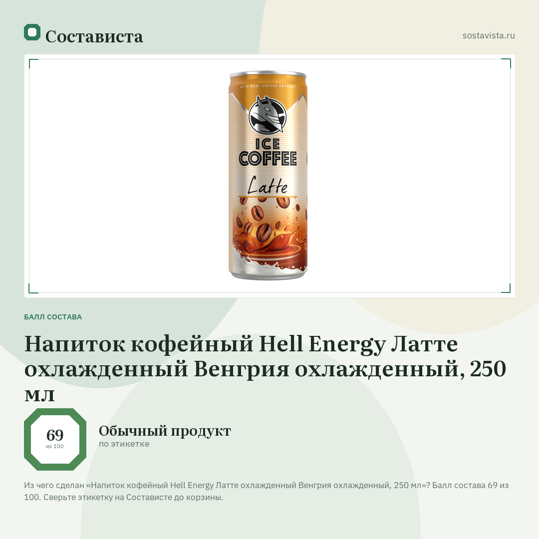 Напиток кофейный Hell Energy Латте охлажденный Венгрия охлажденный, 250 мл: балл состава 69 из 100 — Состависта