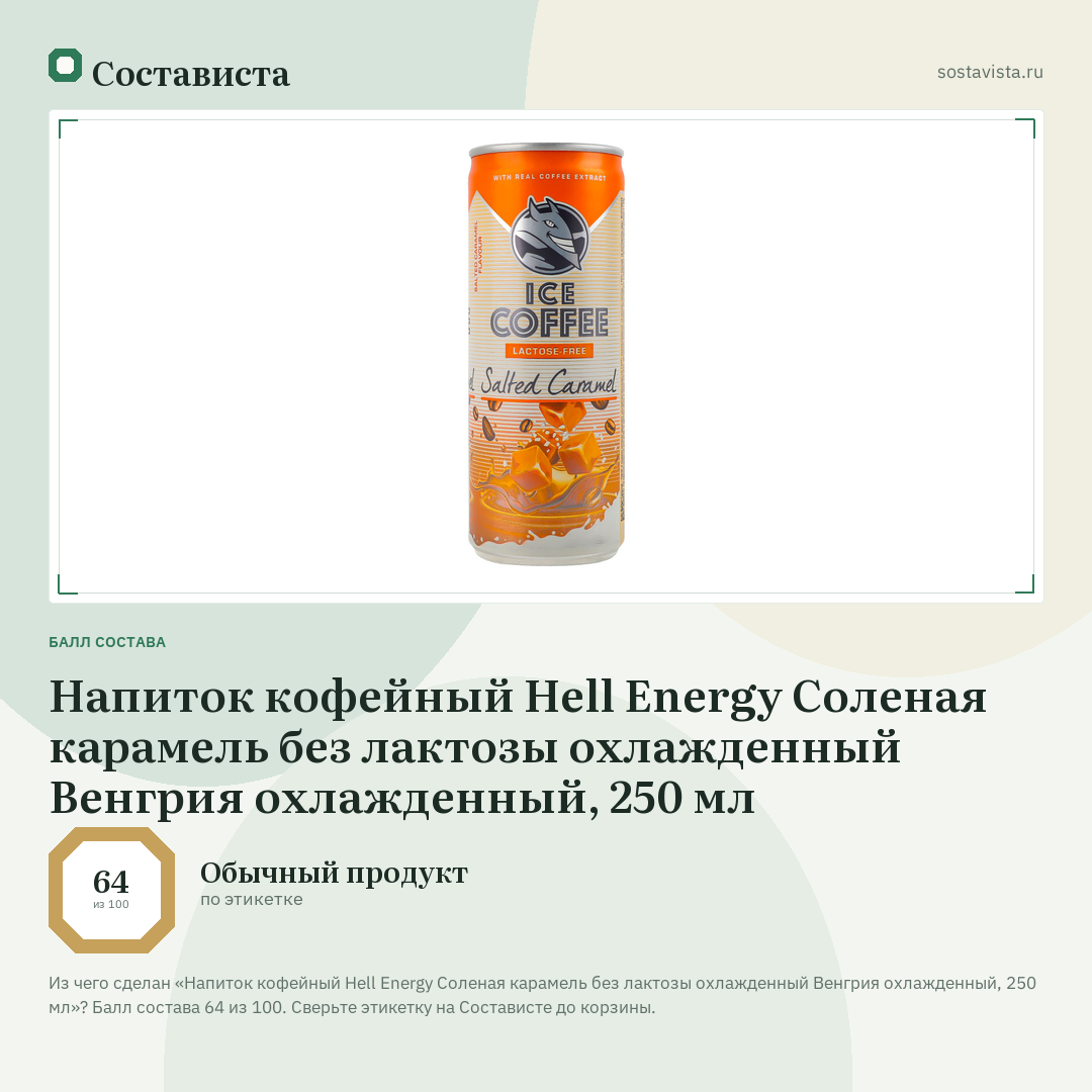 Напиток кофейный Hell Energy Соленая карамель без лактозы охлажденный Венгрия охлажденный, 250 мл: балл состава 64 из 100 — Состависта