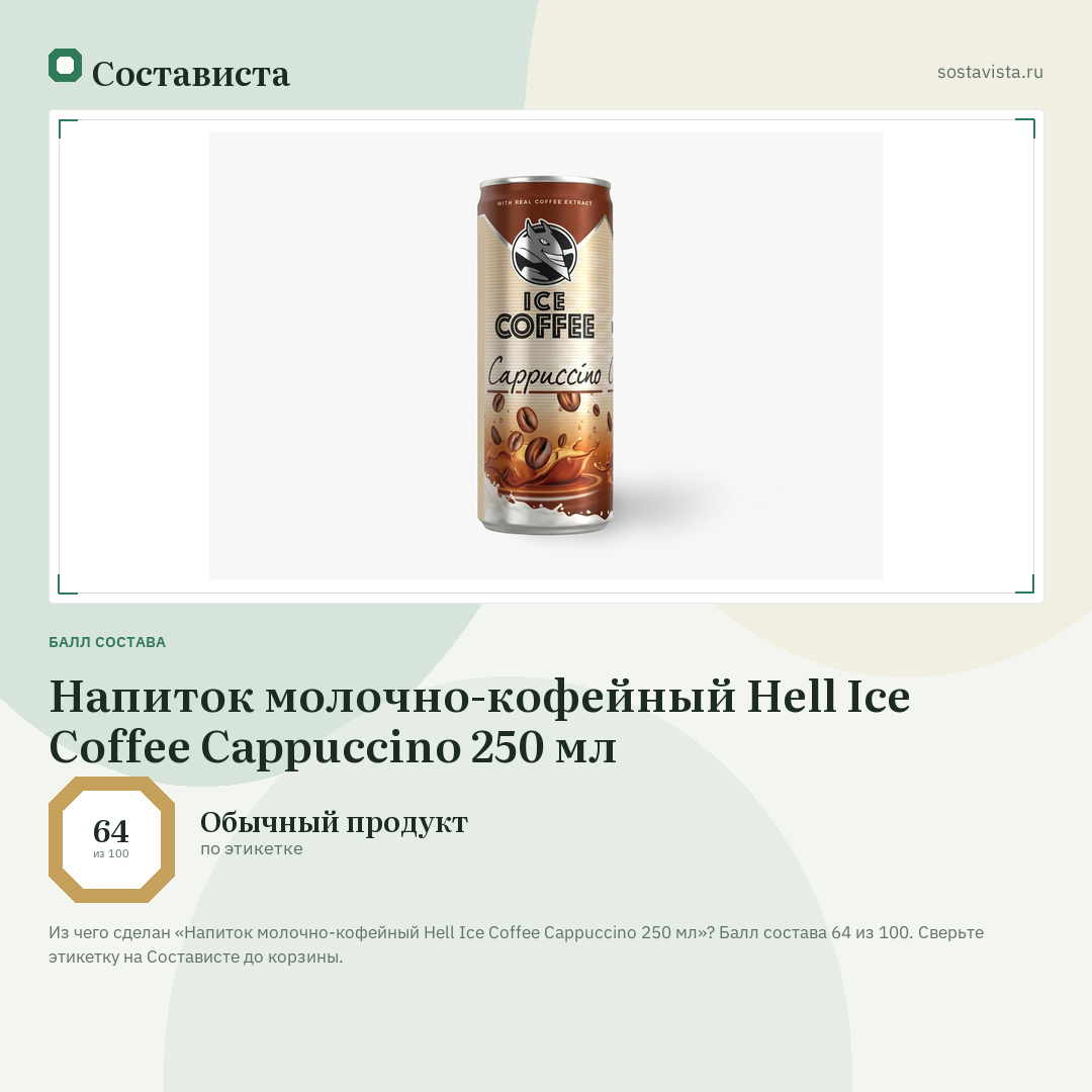 Напиток молочно-кофейный Hell Ice Coffee Cappuccino 250 мл: балл состава 64 из 100 — Состависта