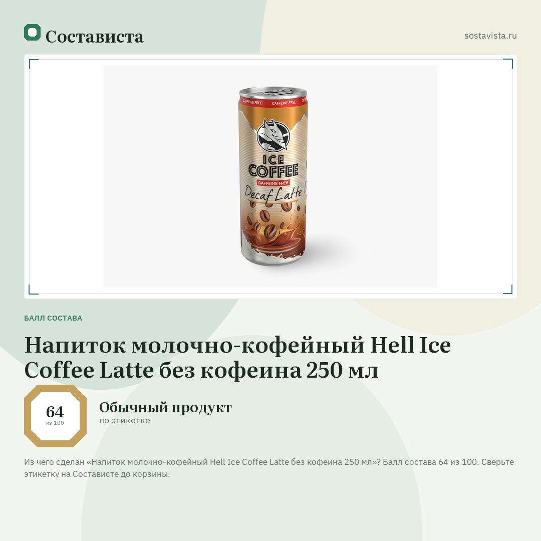 Напиток молочно-кофейный Hell Ice Coffee Latte без кофеина 250 мл: балл состава 64 из 100 — Состависта