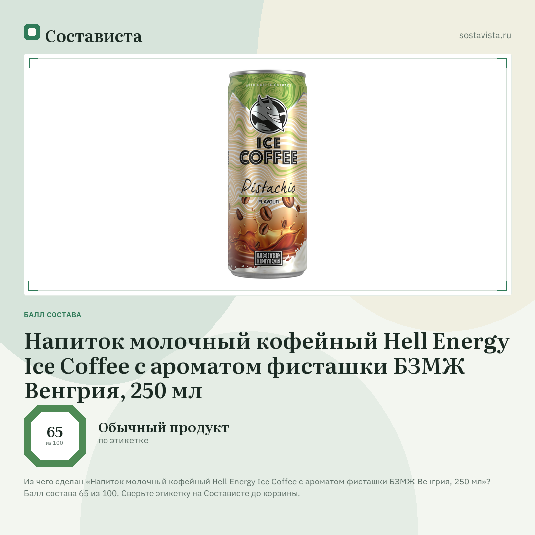Напиток молочный кофейный Hell Energy Ice Coffee с ароматом фисташки БЗМЖ Венгрия, 250 мл: балл состава 65 из 100 — Состависта
