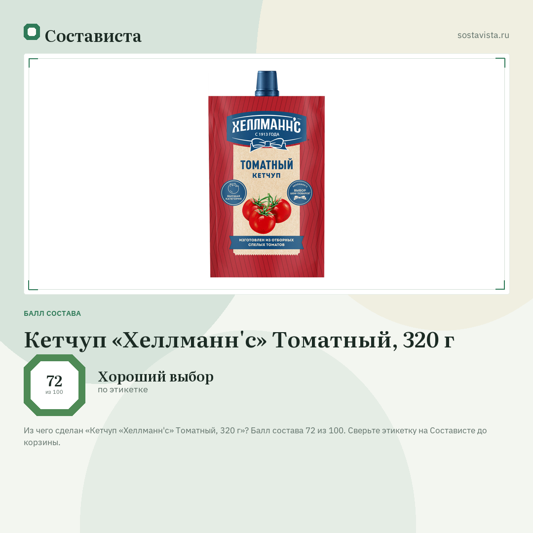 Кетчуп «Хеллманн'с» Томатный, 320 г: балл состава 72 из 100 — Состависта