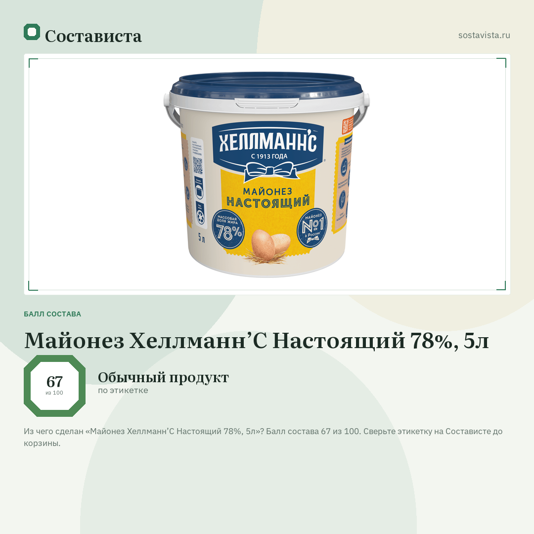 Майонез Хеллманн’С Настоящий 78%, 5л: балл состава 67 из 100 — Состависта