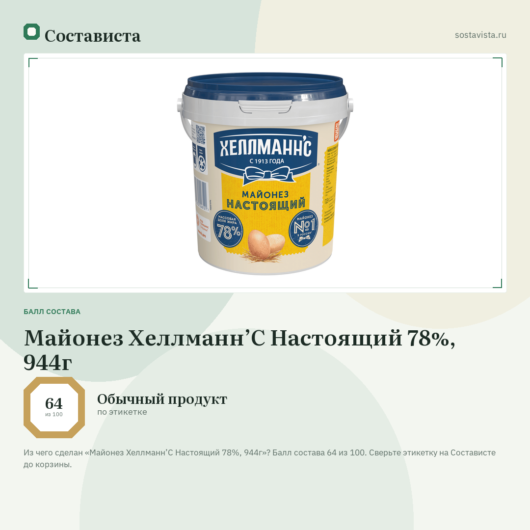 Майонез Хеллманн’С Настоящий 78%, 944г: балл состава 64 из 100 — Состависта