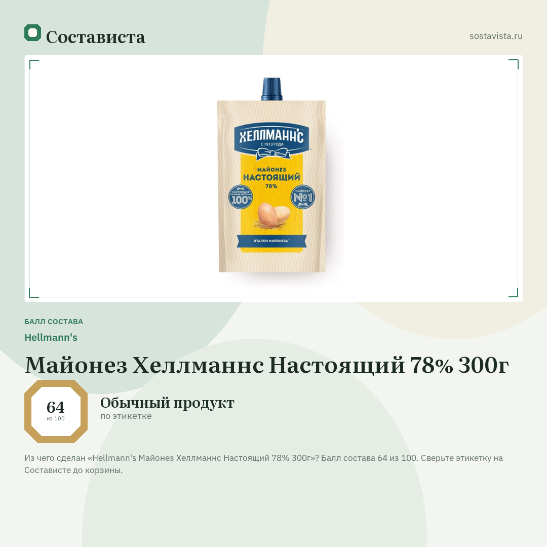 Hellmann's Майонез Хеллманнс Настоящий 78% 300г: балл состава 64 из 100 — Состависта