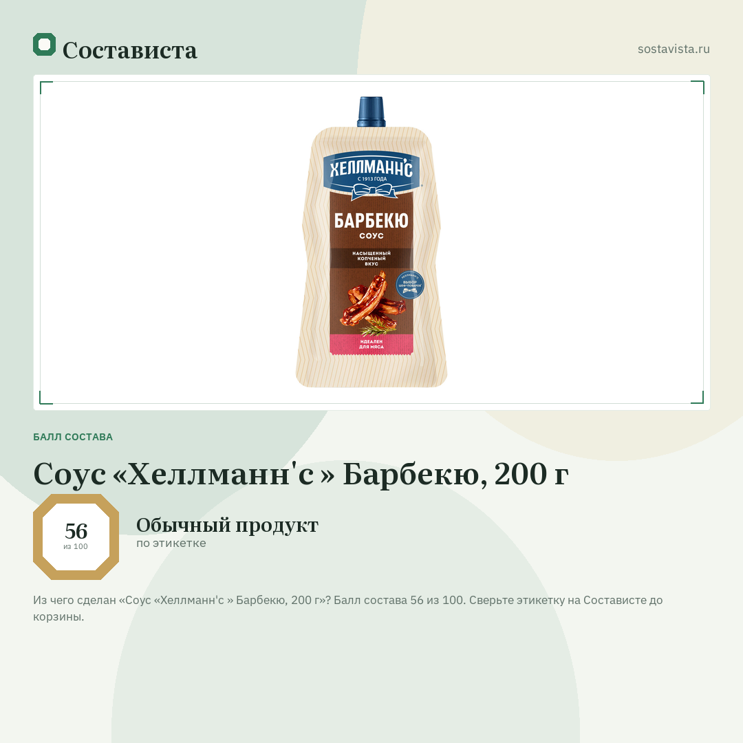 Соус «Хеллманн'с » Барбекю, 200 г: балл состава 56 из 100 — Состависта