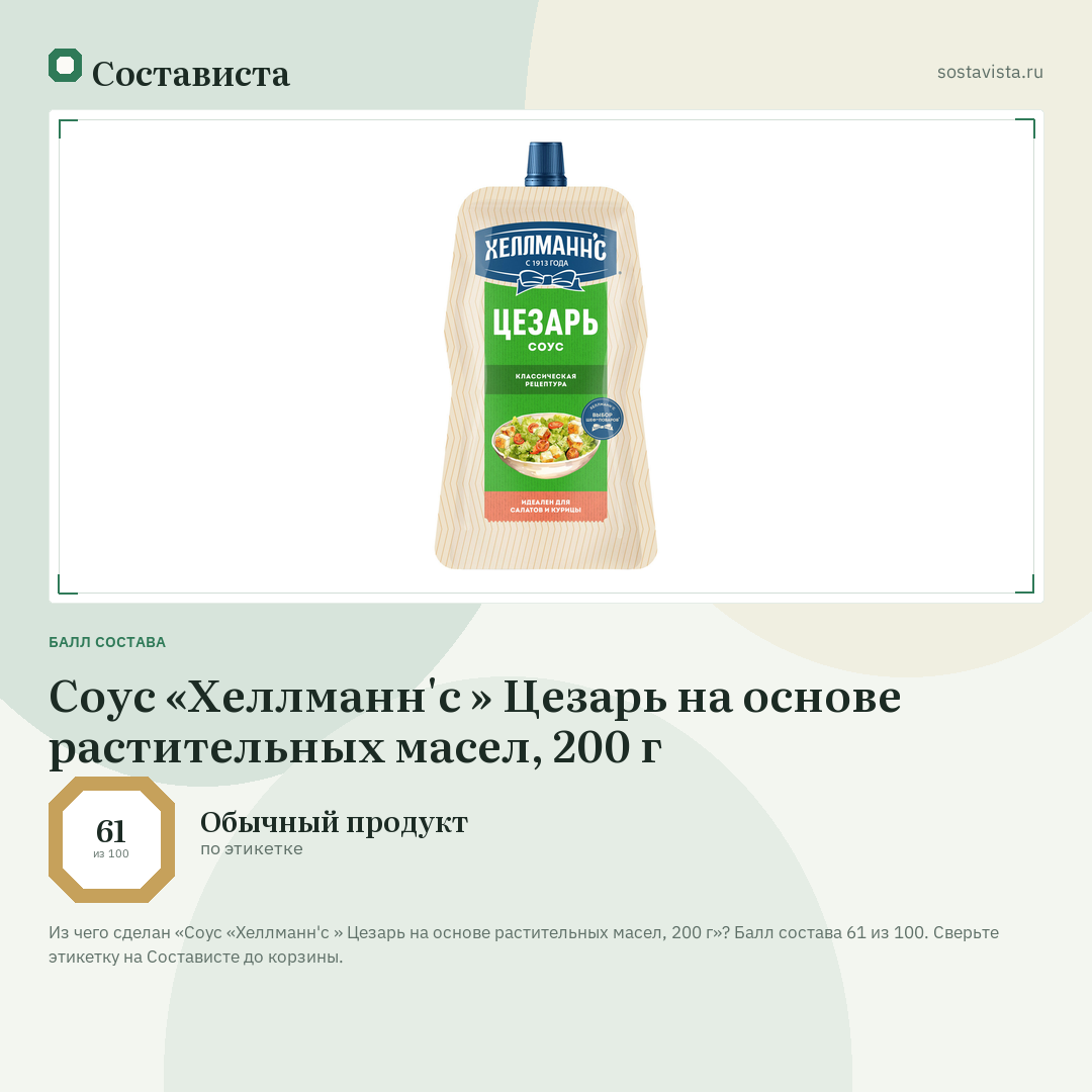 Соус «Хеллманн'с » Цезарь на основе растительных масел, 200 г: балл состава 61 из 100 — Состависта