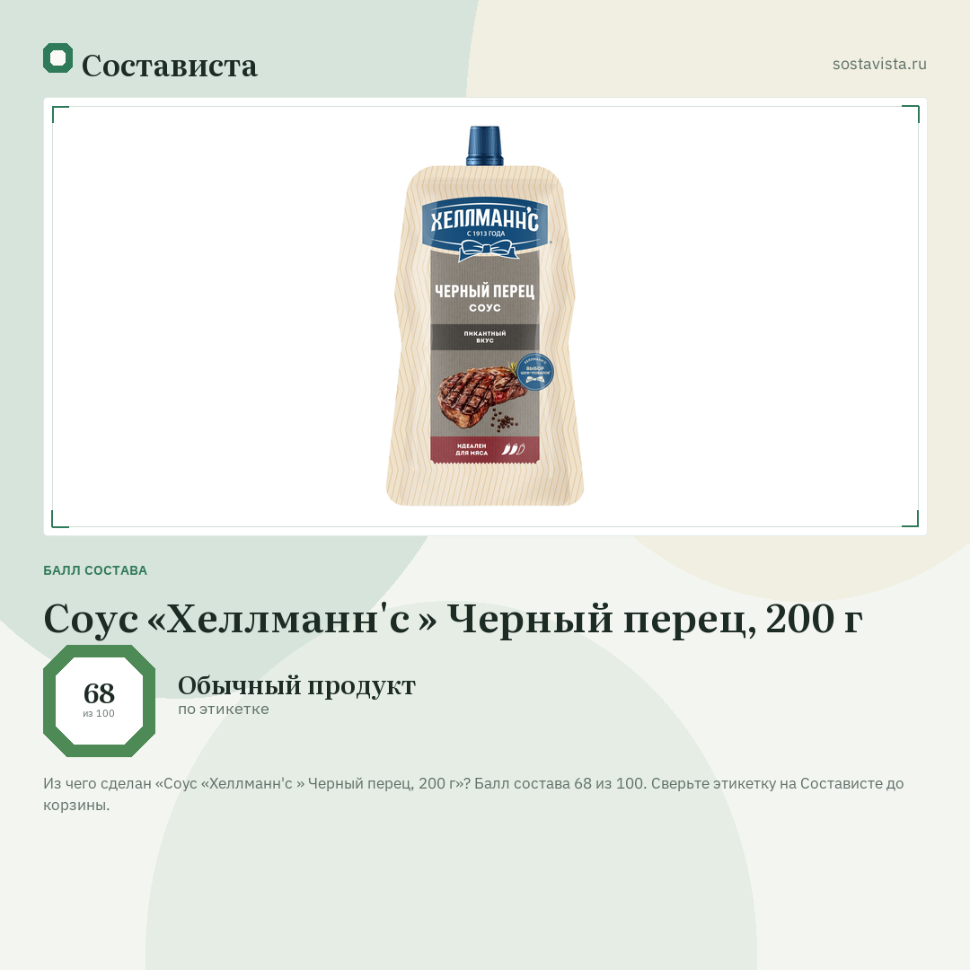 Соус «Хеллманн'с » Черный перец, 200 г: балл состава 68 из 100 — Состависта