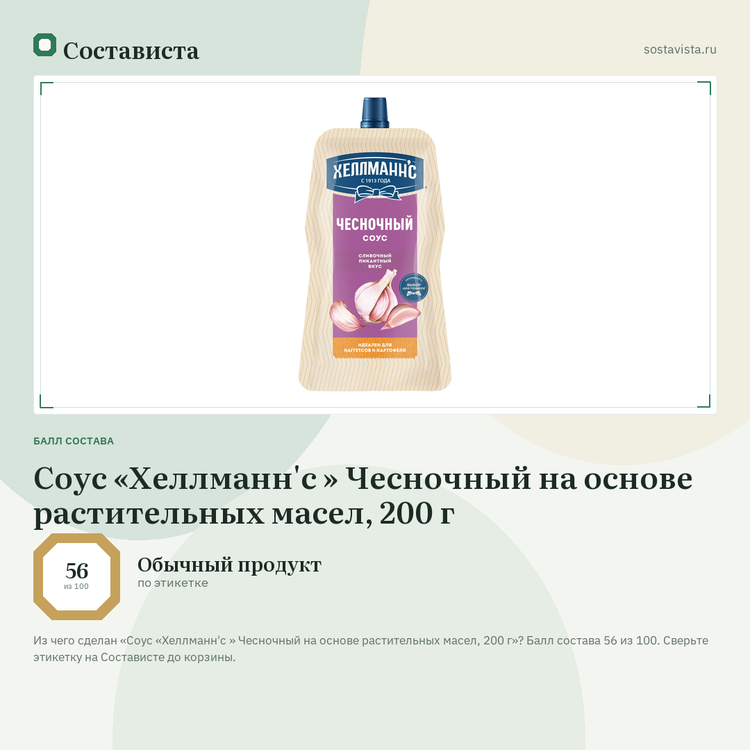 Соус «Хеллманн'с » Чесночный на основе растительных масел, 200 г: балл состава 56 из 100 — Состависта