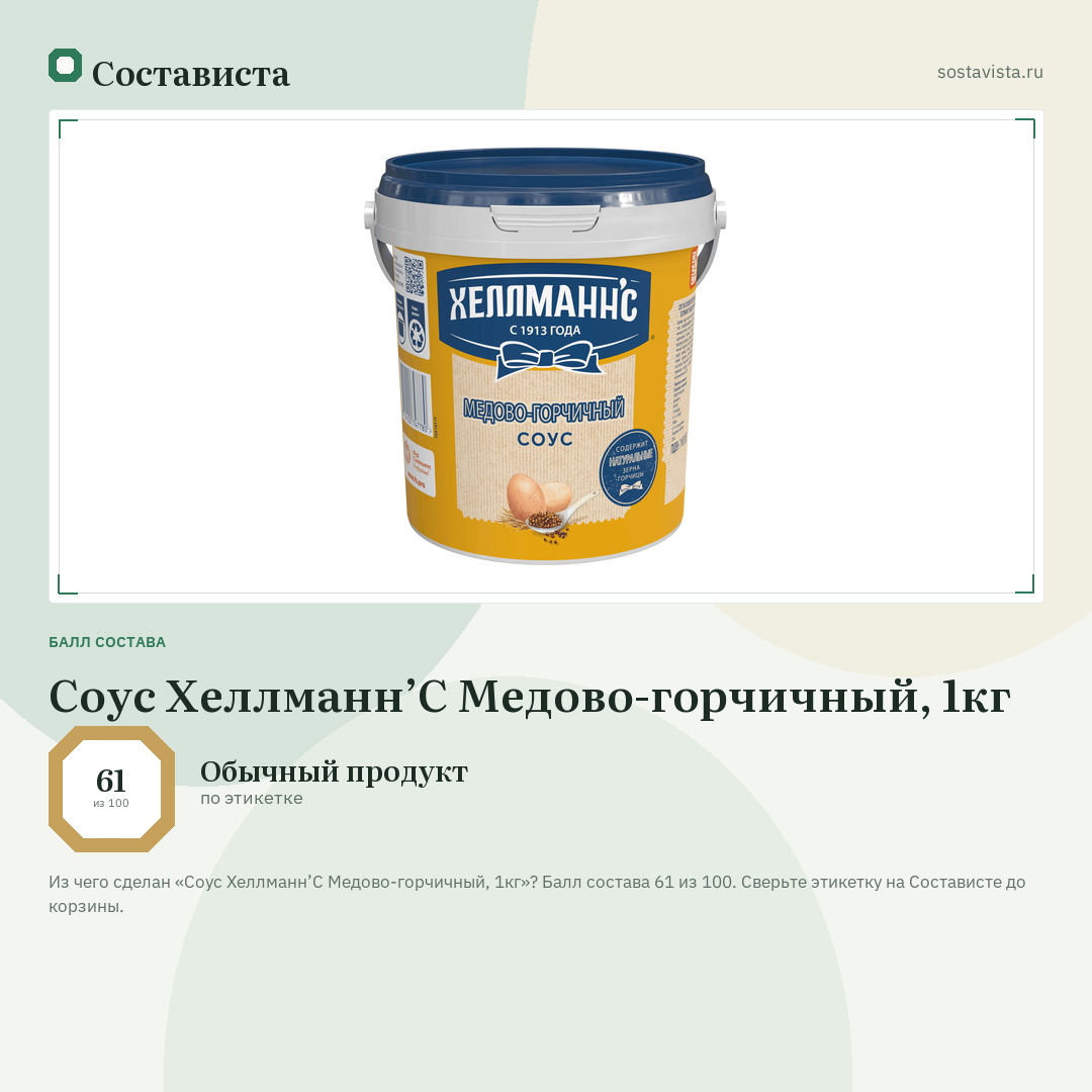 Соус Хеллманн’С Медово-горчичный, 1кг: балл состава 61 из 100 — Состависта