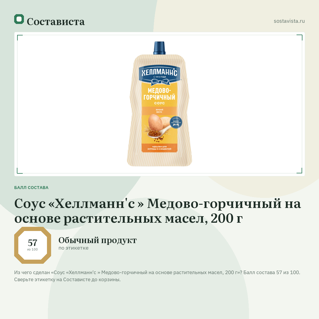 Соус «Хеллманн'с » Медово-горчичный на основе растительных масел, 200 г: балл состава 57 из 100 — Состависта
