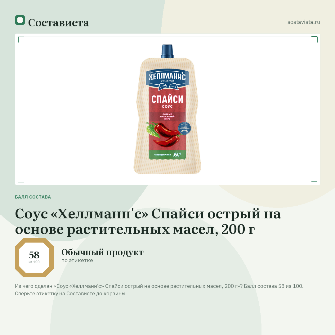 Соус «Хеллманн'с» Спайси острый на основе растительных масел, 200 г: балл состава 58 из 100 — Состависта