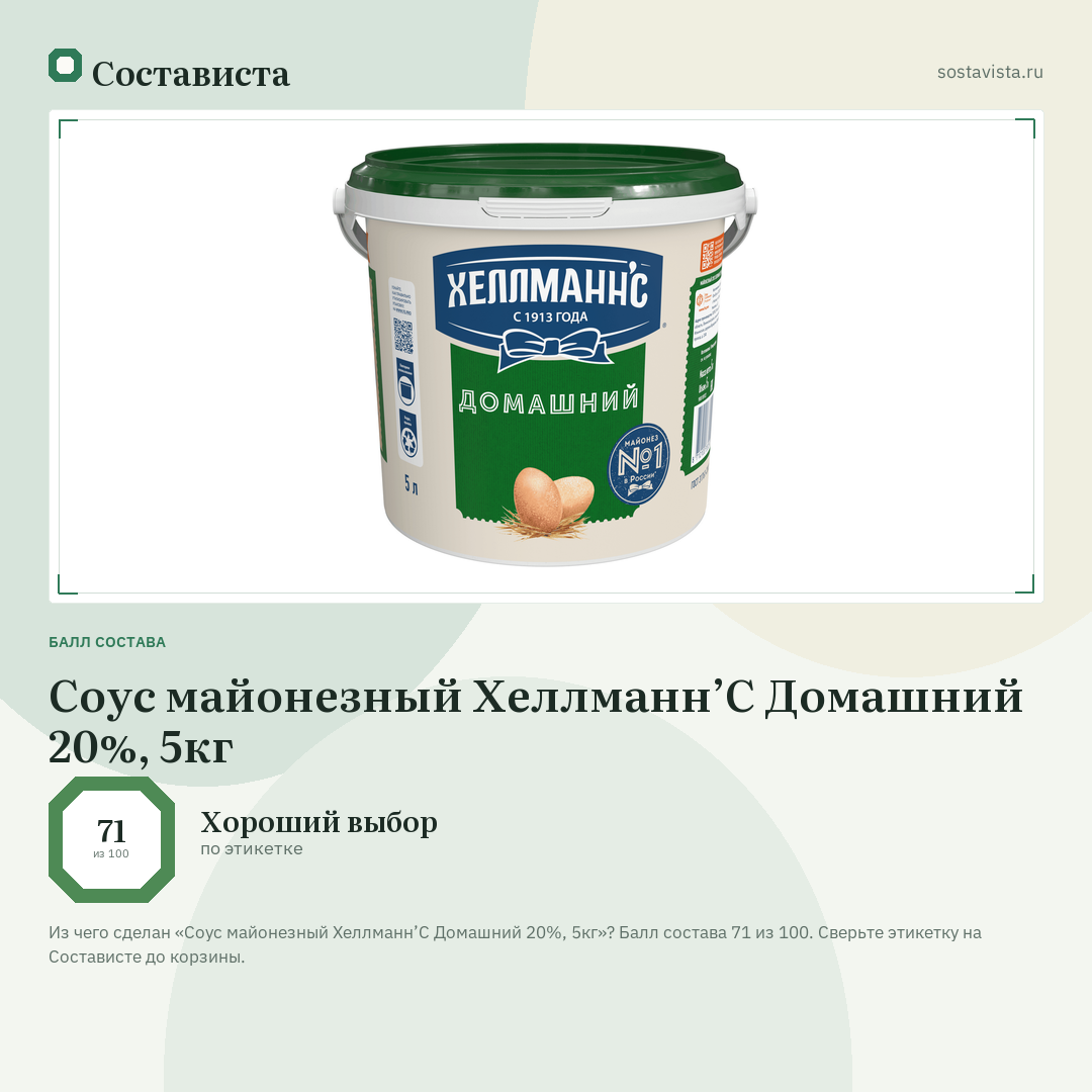 Соус майонезный Хеллманн’С Домашний 20%, 5кг: балл состава 71 из 100 — Состависта